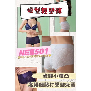 華歌爾-Shape Up無痕跡 M-3L短型輕塑褲 高腰修飾褲 平坦0小腹 輕鬆打擊游泳圈 NEE501
