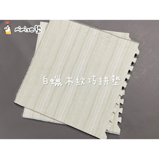 🐶Mimi地墊🐶臺灣製 60公分 白蠟木紋 貼膜地墊 巧拼地墊 寶寶爬行墊 Ng 瑜珈墊 安全墊 外銷 舒適墊 安全無毒