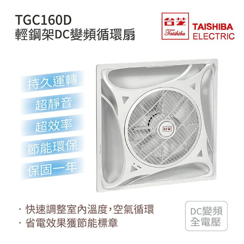 TCG160D 台芝 TASISHIBA 輕鋼架DC變頻循環風扇 輕鋼架循環扇 變頻循環風扇 附發票