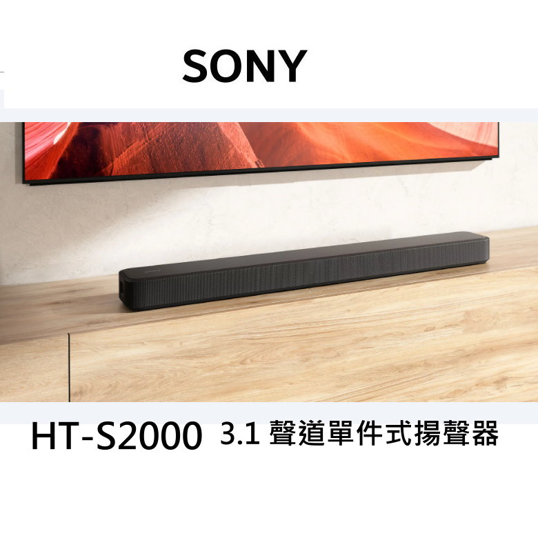 鈞釩音響 ~SONY公司貨 HT-S2000 3.1(.2) 聲道單件式揚聲器