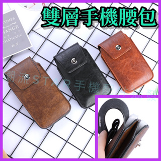 台灣公司現貨/雙層手機腰掛皮套/pu皮手機包 雙層/手機腰間包/手機腰包/皮革手機腰包的/雙層手機包/工作手機腰包