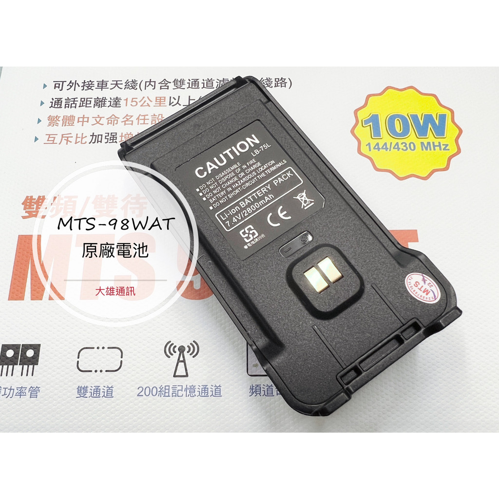 《大雄通訊》 MTS-98WAT電池 MTS98WAT type-c電池 MTS