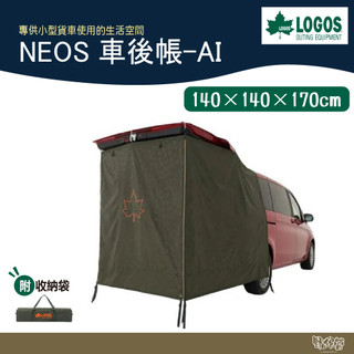 LOGOS NEOS 車後帳-AI 71805056【野外營】居家 露營 登山 車宿