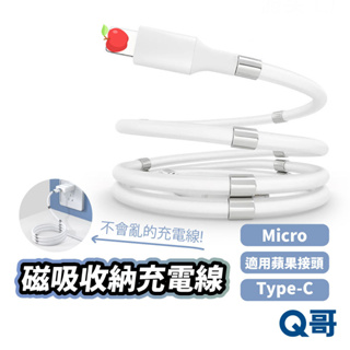 磁吸收納充電線 磁吸線 充電傳輸線 充電線 傳輸線 磁吸收納 快速收納 適用 蘋果 Micro TypeC R40