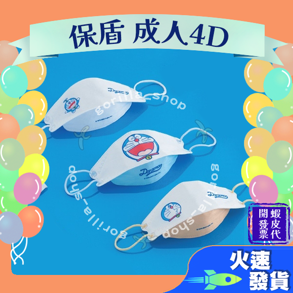【保盾 4D立體成人醫用口罩】醫療口罩 醫用 魚口口罩 成人 台灣製造 KF94 雙鋼印 小叮噹 哆啦A夢