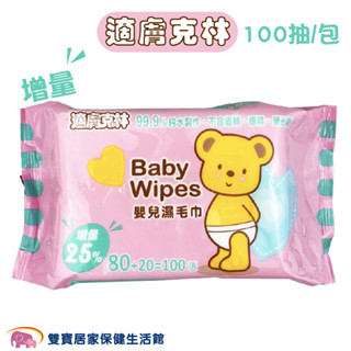 愛俗賣 適膚克林 嬰兒純水濕紙巾100抽 臺灣製造 嬰兒濕毛巾 濕紙巾 純水濕巾 嬰兒濕紙巾 寶寶濕巾 嬰兒濕巾