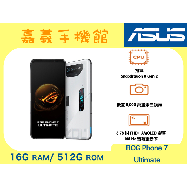 【嘉義手機館】ASUS ROG Phone 7 Ultimate  #附發票全新未拆【台灣】原廠公司貨