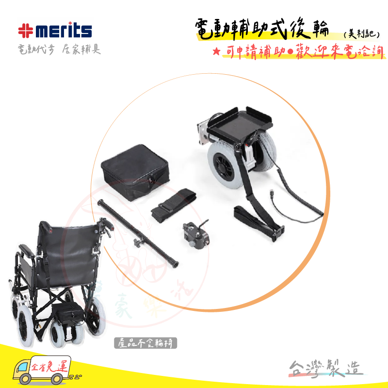 美利馳電動輔助式後輪Merits  A1 輪椅 配件 助推馬達 看護 全新公司貨  可申請補助 台灣製造🇹🇼