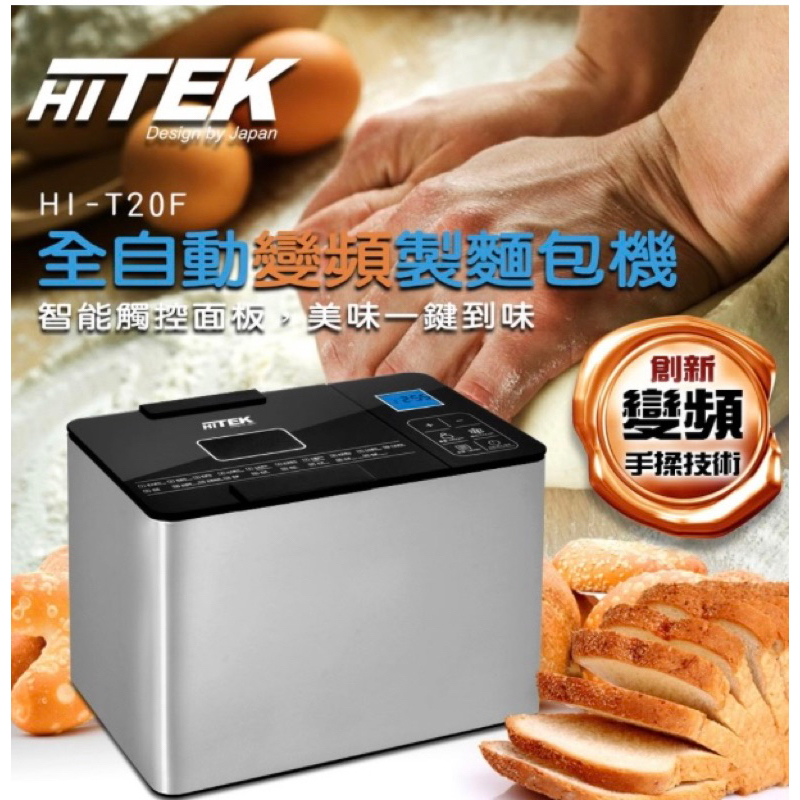 Hitek晶鑽限定款全自動變頻製麵包機(HI-T20F)  晶鑽限定 變頻揉麵技術