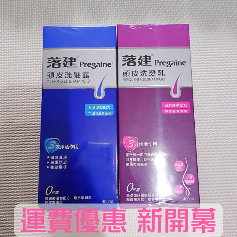 滿額免運🥇🛍️Pregaine 落建洗髮精400ml