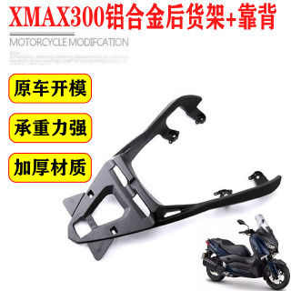 【臺灣出貨】適用YAMAHA雅馬哈XMAX300/250 17-23年 改裝原廠款尾箱架 後貨架 扶手架 行李架 後貨架