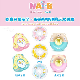 【Nai-B 韓國奈比 】兒游泳脖圈 Q版坐式泳圈 幼童泳圈 嬰兒趴式泳圈(脖式/坐式/趴式)-miffybaby