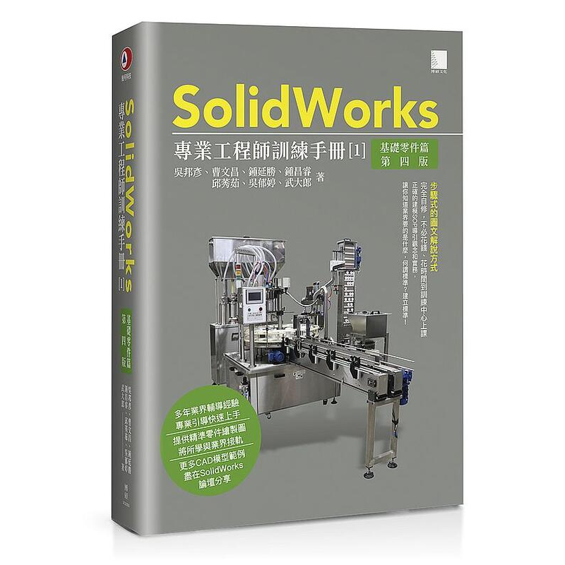 《度度鳥》SolidWorks專業工程師訓練手冊[1]-基礎零件篇(第四版)│博碩文化│吳邦彥、曹文昌、│定價：880元