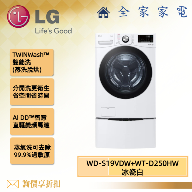 【全家家電】LG 雙能洗 WD-S19VDW + WT-D250HW 新機上市 另售 WD-S18VDW (詢問享優惠)