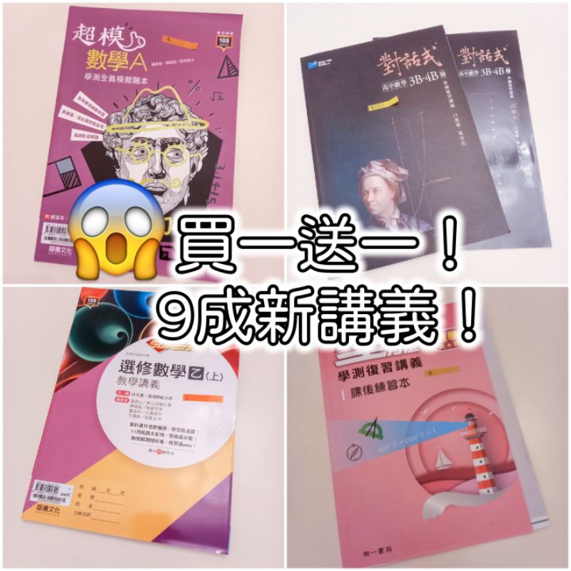 買一送一！二手 數學講義/學測複習講義/超模數A 模擬題本、對話式數B 34冊、選修數乙上 教學講義、點線面全方位