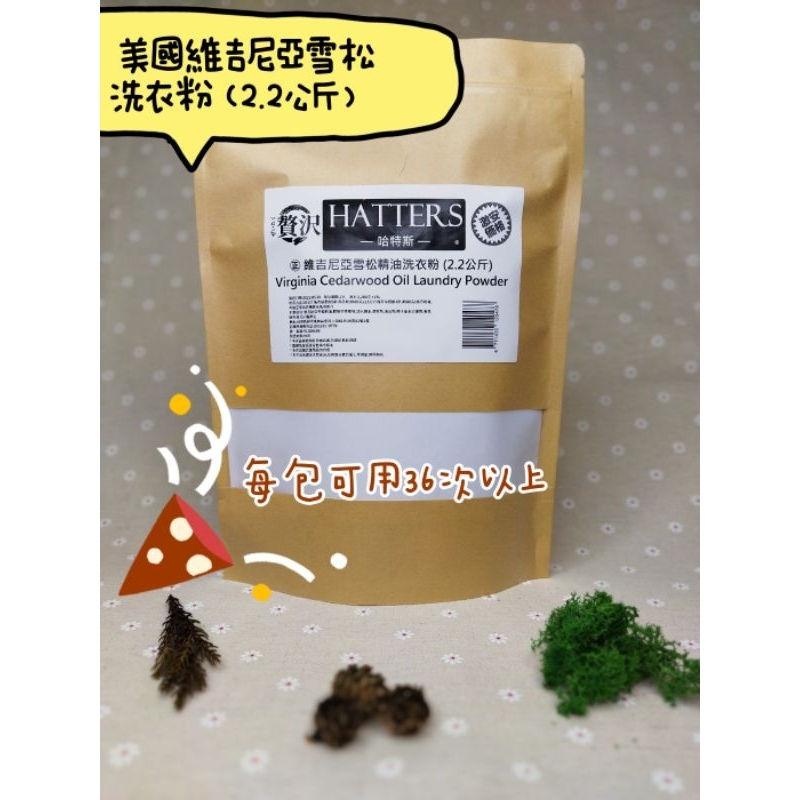 【HATTERS哈特斯】贅沢㊣美國維吉尼亞雪松洗衣粉（2.2公斤）