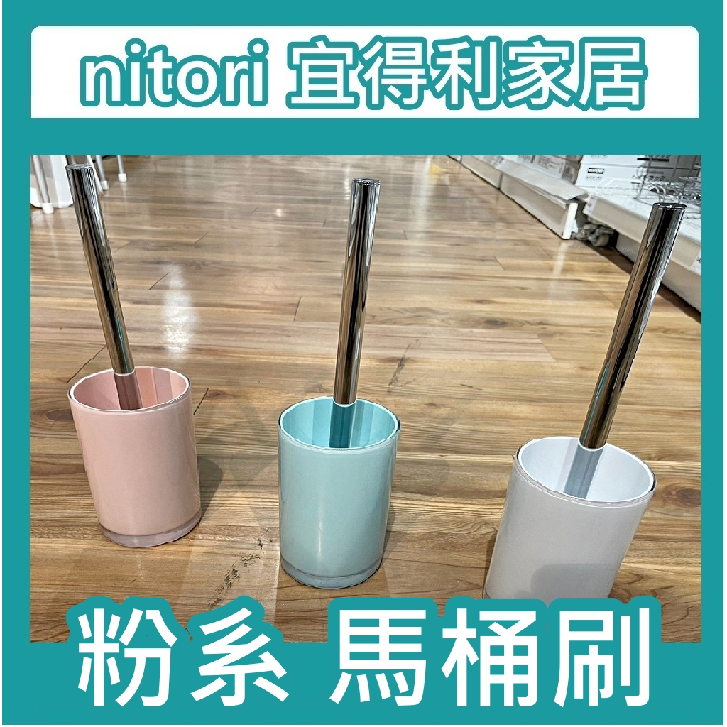 【小竹代購】宜得利家居 nitori 浴廁刷 馬桶刷 刷子 刷具 清潔 浴室 掃除用具