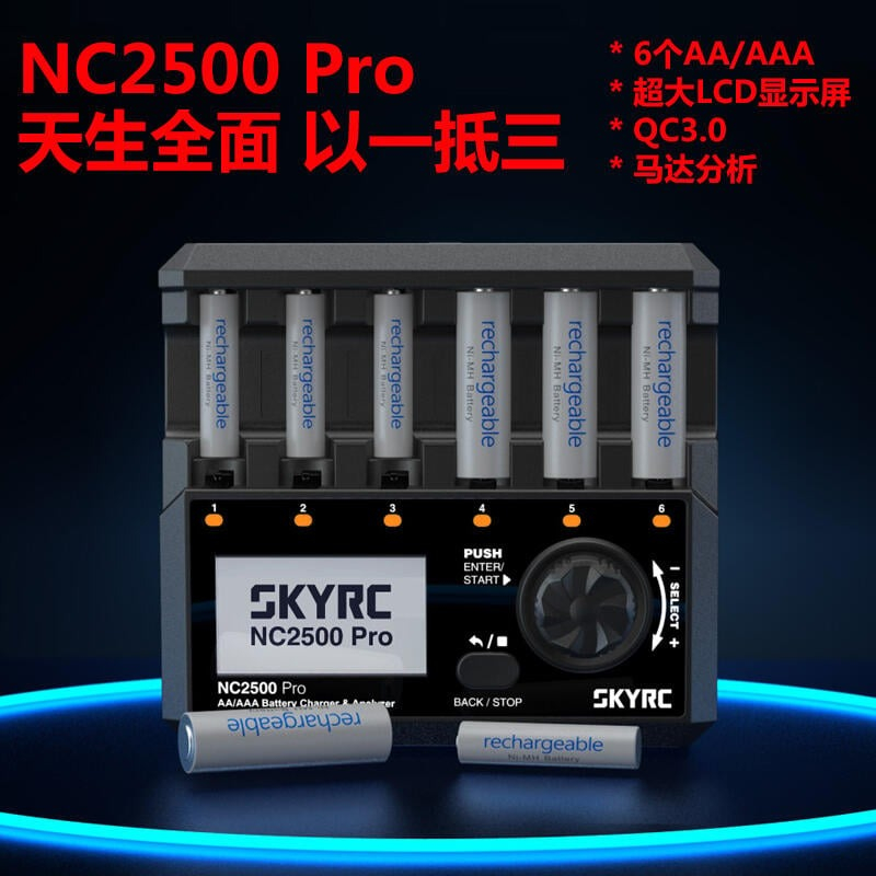 (中山) SKYRC NC2500 Pro 鎳氫/鎳鎘電池充電器AA/AAA LCD 馬達磨合功能