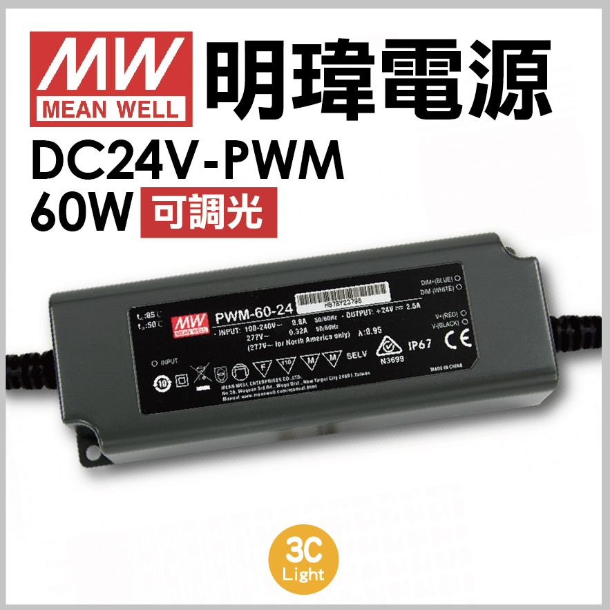 【3clight】PWM-DC24V 60 / 200W-驅動器 LED 防水電源供應器 保固一年-隨貨附發票