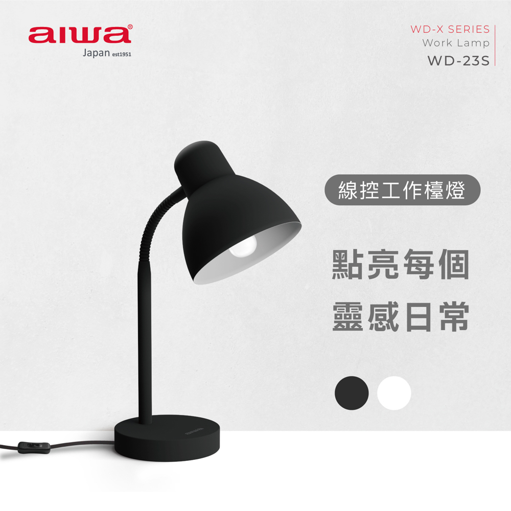 免運 AIWA愛華 線控工作檯燈 WD-23S (無附燈泡)