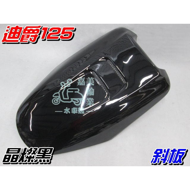 【水車殼】三陽 迪爵125 斜板式 晶燦黑 斜板 $520元 黑色 面板 世紀迪爵 迪爵斜板 擋風板 前擋板 全新副廠件