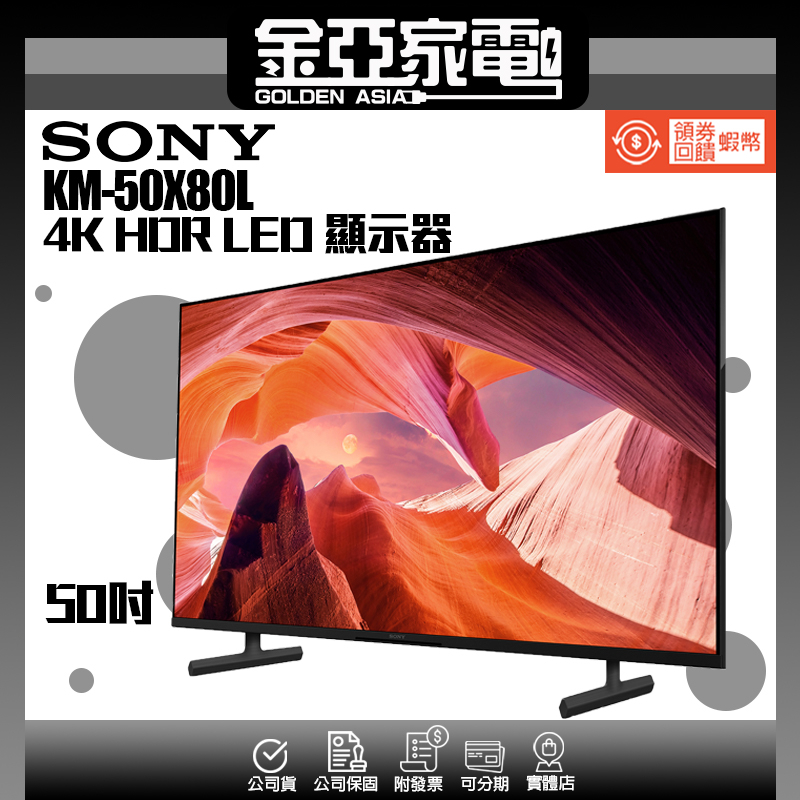 10倍蝦幣回饋🔥SONY 索尼 50吋 4K HDR LED 顯示器 KM-50X80L 台灣公司貨 新竹以北含基本安裝