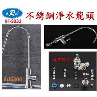 【CRC】KF-S031正304不鏽鋼廚房淨水器龍頭 鵝頸 RO逆滲透 流理台飲水龍頭 可適用二分及四分管