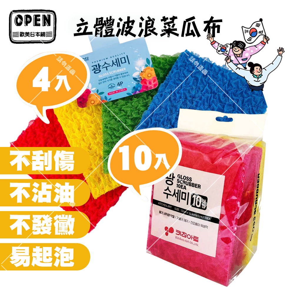 韓國 三層交織 立體 菜瓜布 一組4入 韓國 立體波浪 菜瓜布 洗碗刷 清潔布 厚款菜瓜布