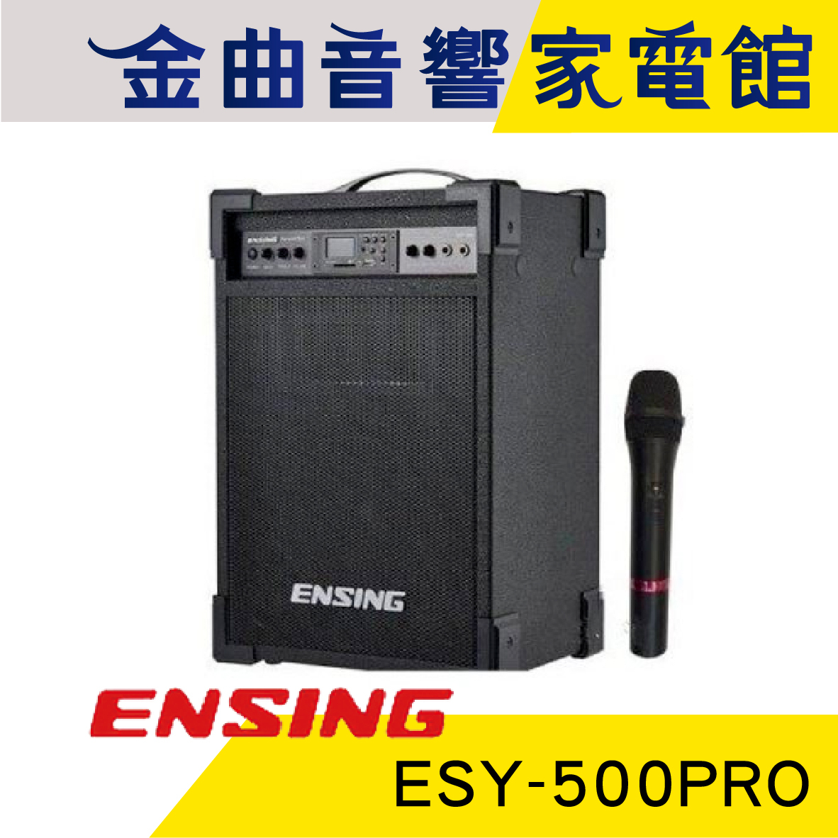 ENSING 燕聲 ESY-500PRO 藍芽+MP3+FM 卡拉OK 手提 小鋼炮 小音響 附無線麥克風 | 金曲音響