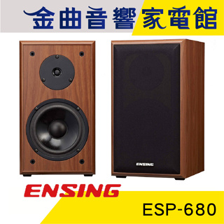 ENSING 燕聲 ESP-680 6.5吋 書架喇叭 一對 台灣製造 | 金曲音響