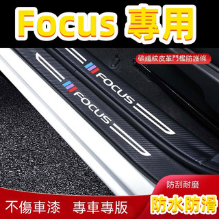 福特 Focus MK2 MK3 MK4汽車防刮踏板護板 門檻條 後備箱後護板 Focus迎賓踏板 Focus碳纖維門檻