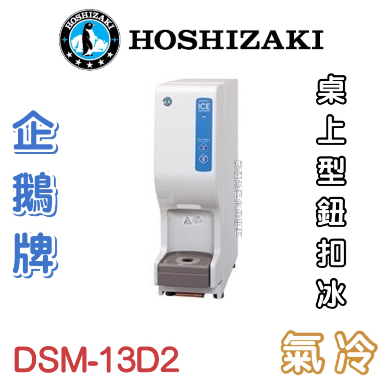 《鼎鑫冰櫃冷凍設備》❄️日本HOSHIZAKI 企鵝牌 鈕扣冰桌上型製冰機/製冰機/氣冷/鈕扣/DSM-13D2