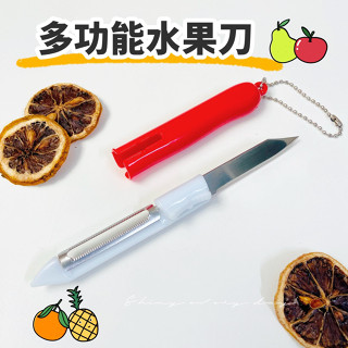 [快速出貨] 多功能水果刀 水果刀 刨刀 削皮器 多功能刀