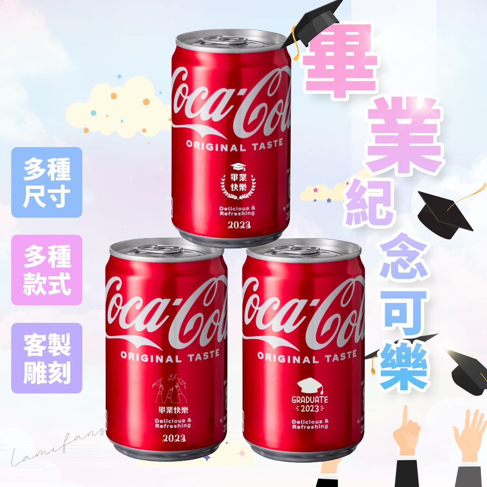 【畢業款 快速出貨】客製化刻字可樂 330ml 畢業禮物 畢業送禮 畢業送禮 畢業禮品佈置 可樂 可口可樂 大量優惠