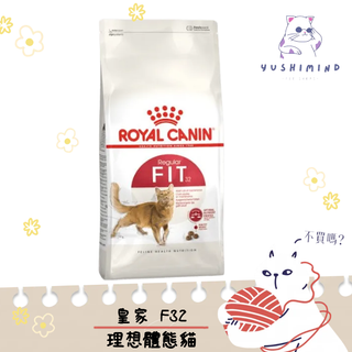 【ROYAL CANIN 法國皇家】貓 F32 理想體態 飼料 2KG／4KG／10KG／15KG 活潑好動｜皇家 一般