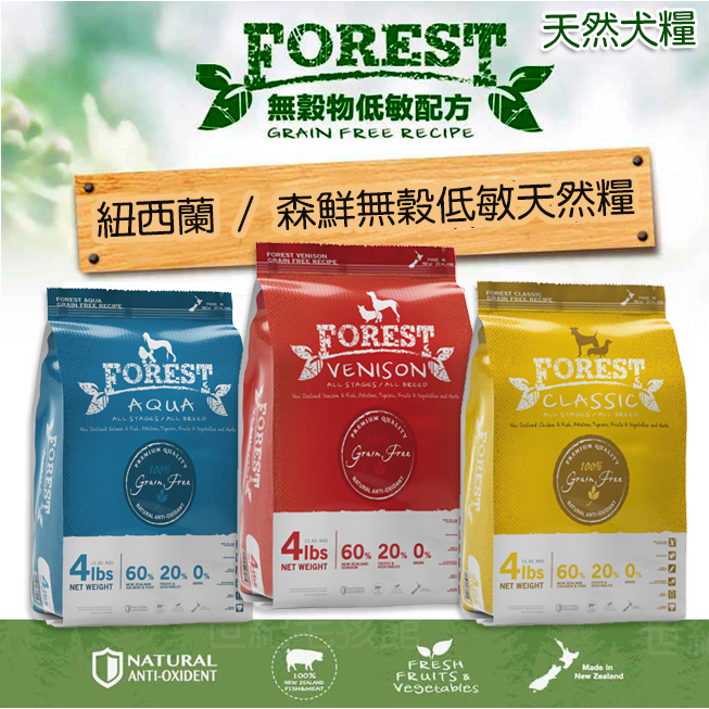 【免運】FOREST 森鮮 天然無穀低敏 全犬 雞肉/鹿肉/魚肉 4磅/15磅