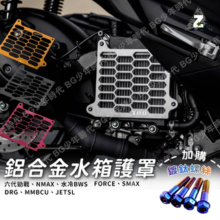 [BG]ZOO 鋁合金CNC 水箱飾蓋蜂巢 水箱護罩 六代勁戰水冷BWS FORCE 曼巴 DRG JETSL RTS