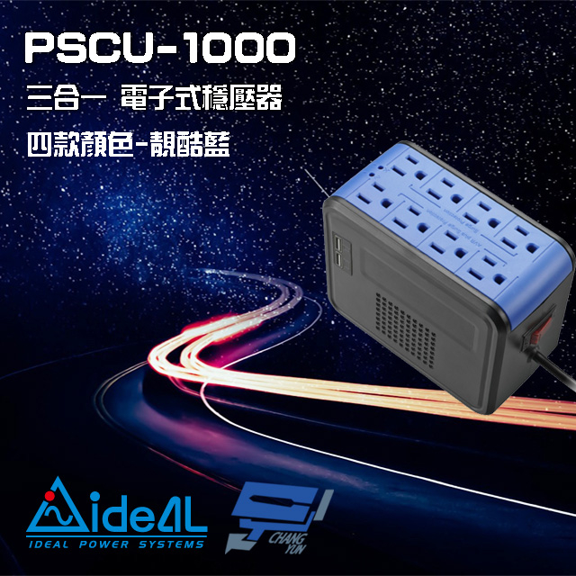 昌運監視器 IDEAL愛迪歐 PSCU-1000 1000VA 1KVA 含USB充電埠 電子式穩壓器 靚酷藍