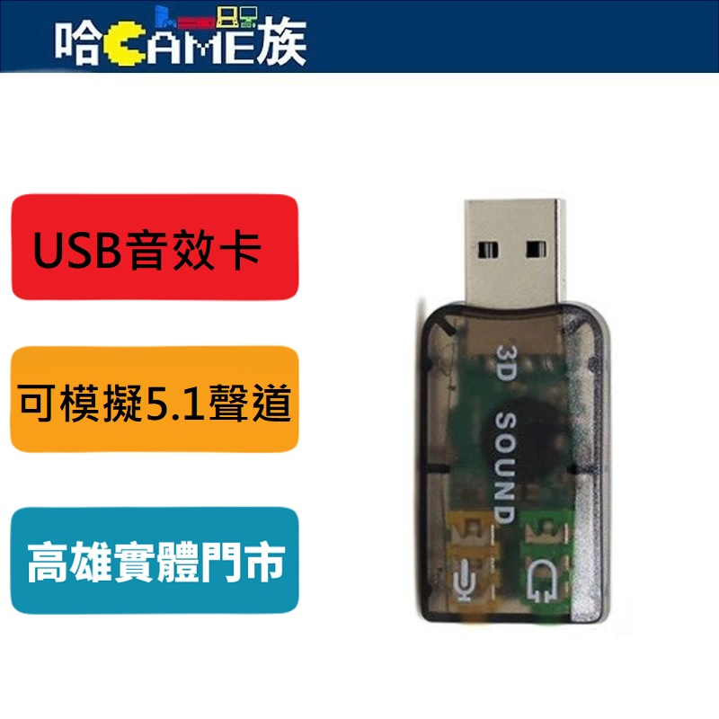 USB 5.1音效卡 外接音效卡 USB音效卡 5.1立體聲道 麥克風輸入 環繞音效 免驅動隨插即用