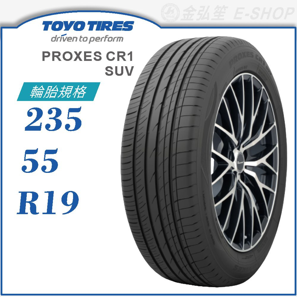 【TOYO 東洋輪胎】PROXES CR1 SUV 235/55/19（PXCR1S）｜金弘笙