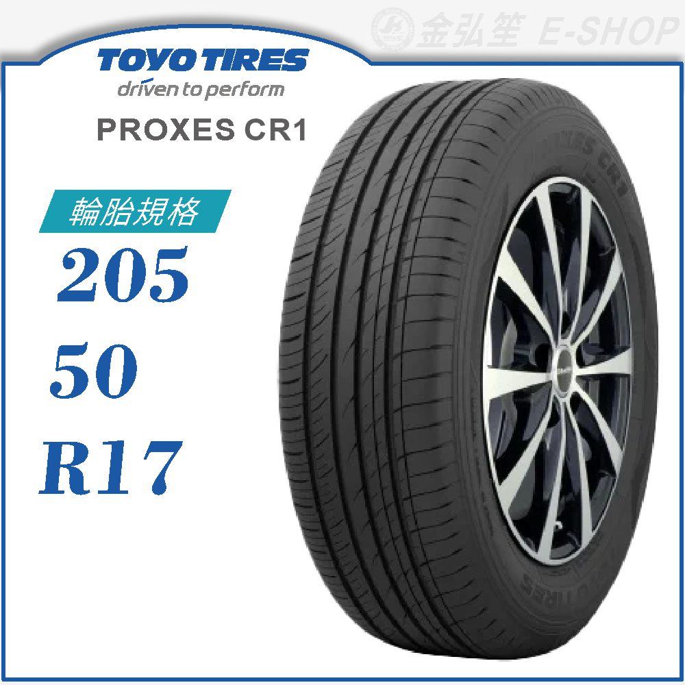 【TOYO 東洋輪胎】PROXES CR1 205/50/17（PXCR1）｜金弘笙