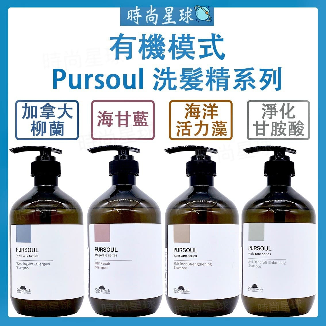 🌏時尚星球🌏現貨免運附發票🔥 Organic mode 有機模式 洗髮精 淨化甘胺酸 加拿大柳蘭  海甘藍 海洋活力藻