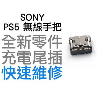 SONY PS5 原廠無線控制器 手把 把手 D5 TYPE-C充電孔 全新零件 專業維修 快速維修【臺中恐龍電玩】