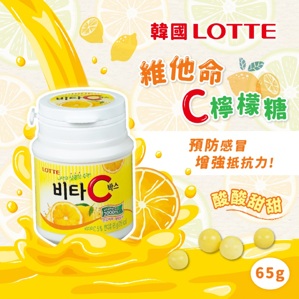 🛒現貨🛒 韓國 樂天 維他命C 65G 檸檬糖 天然檸檬 Lotte 維他命檸檬糖 檸檬C