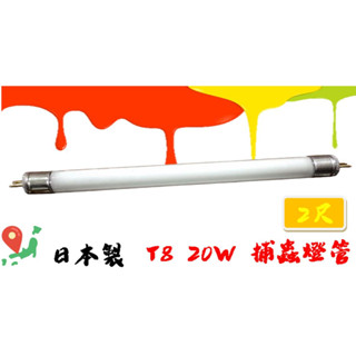日本原裝進口 🦟蚊子剋星🦟 T8 20W 2尺 捕蟲 捕蚊 誘蚊 燈管 捕蟲專用燈管 捕蚊燈