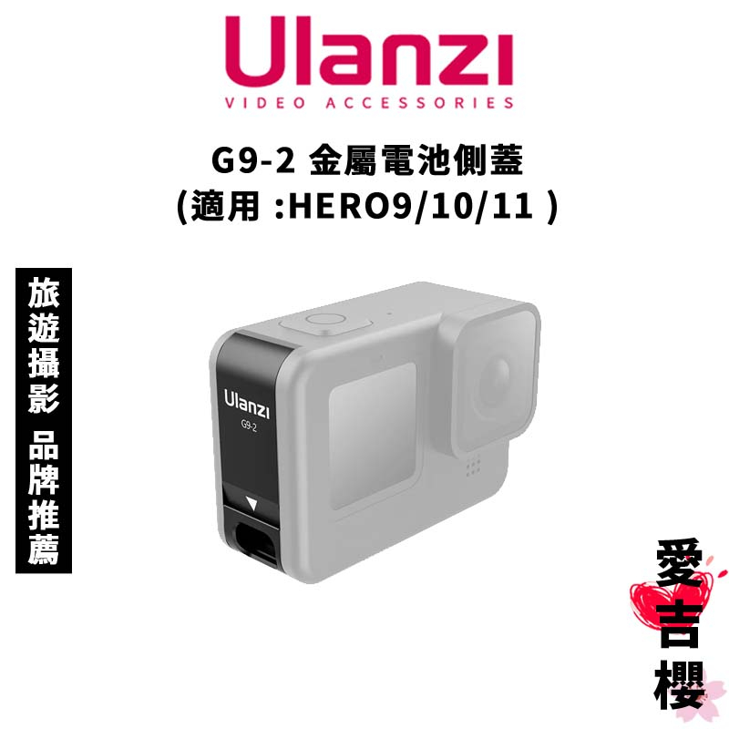 免運【Ulanzi 優籃子】G9-2 金屬電池側蓋 2309 (公司貨) 適用 : HERO9 10 11