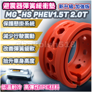 MG HS車系 PHEV 1.5T 2.0T 避震器彈簧緩衝墊 汽車減震器緩衝膠 緩衝墊 改裝膠墊【紅色-加強版】