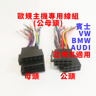 福斯 奧迪 賓士 寶獅 歐規 vw audi bmw benz 原廠 汽車 音響 改裝 主機 線組 母頭 公頭 歐系車