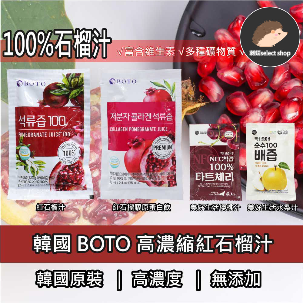 韓國 BOTO 100%冷萃鮮榨紅石榴汁 紅石榴膠原蛋白飲 美好生活水梨汁 櫻桃汁 重量包80ml