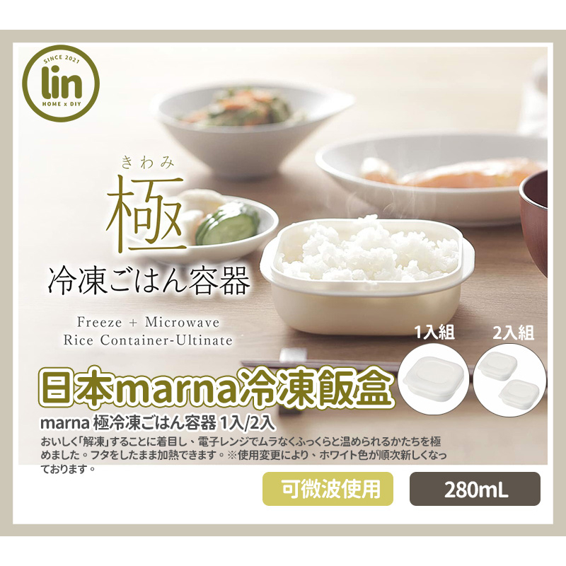 《林居家》《現貨》日本 MARNA  極冷凍 保鮮飯盒 米飯保鮮盒  保鮮盒 1入